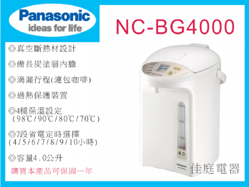 國際牌4L微電腦熱水瓶 NC-BG4000